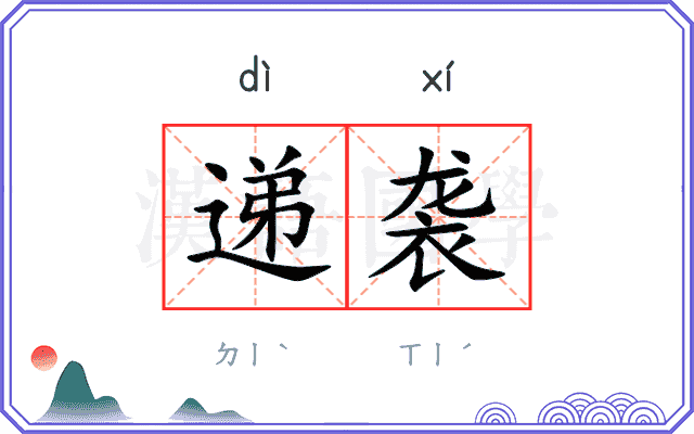 递袭