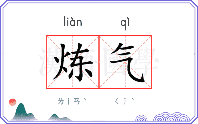 炼气