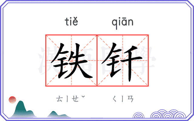 铁钎