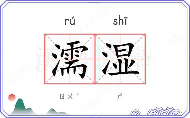 濡湿