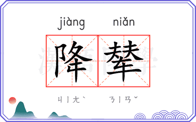 降辇