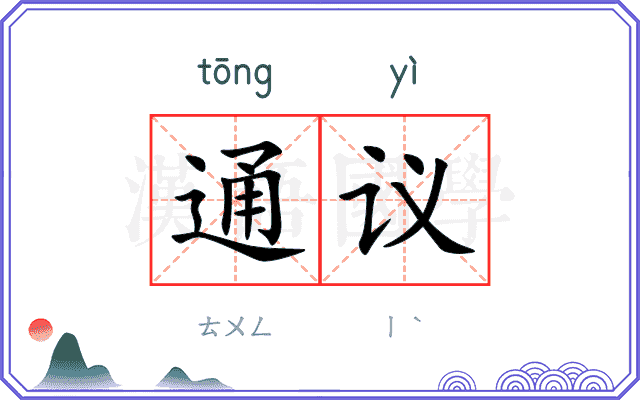 通议