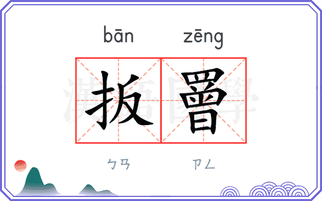 扳罾