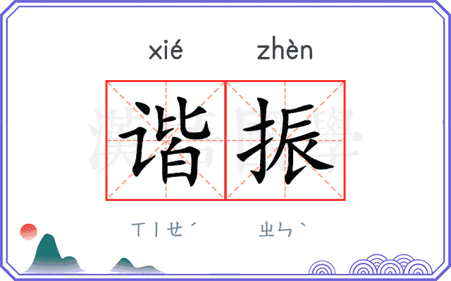 谐振