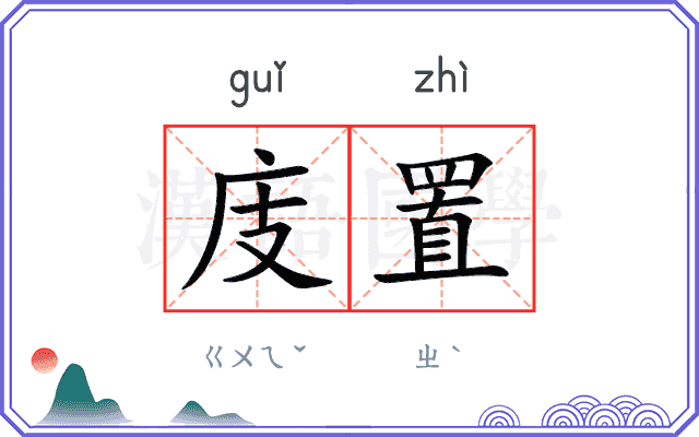 庋置