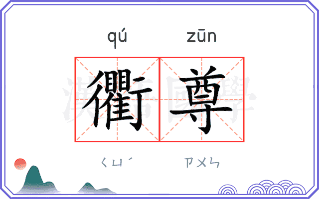 衢尊