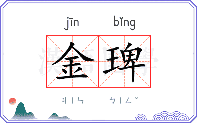 金琕