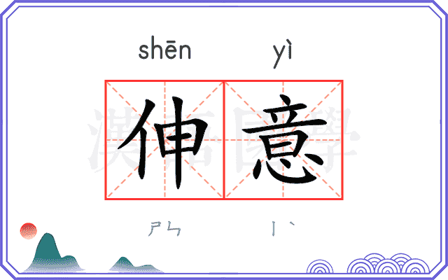 伸意
