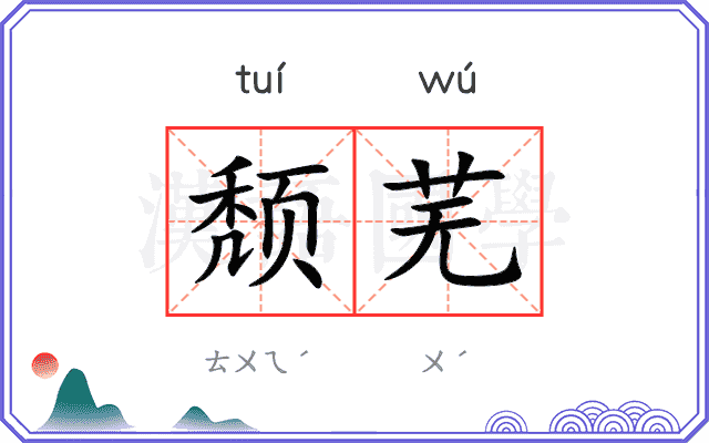 颓芜