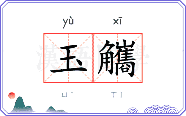 玉觿