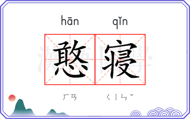 憨寝