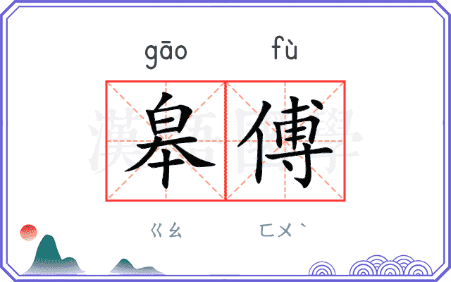 皋傅