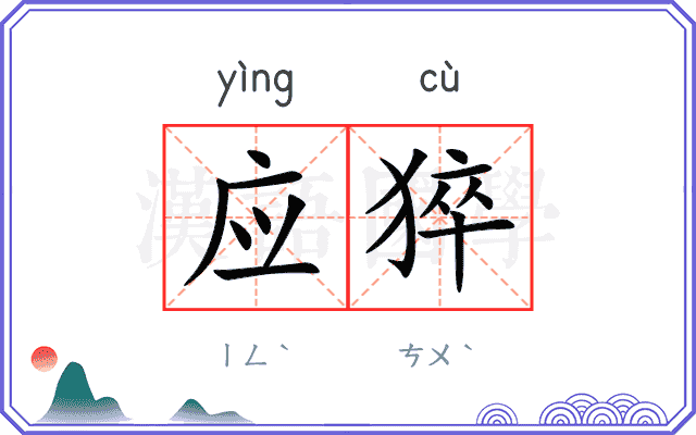应猝