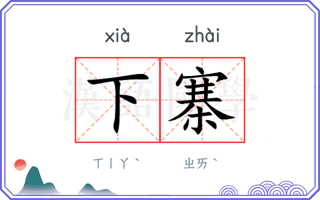 下寨