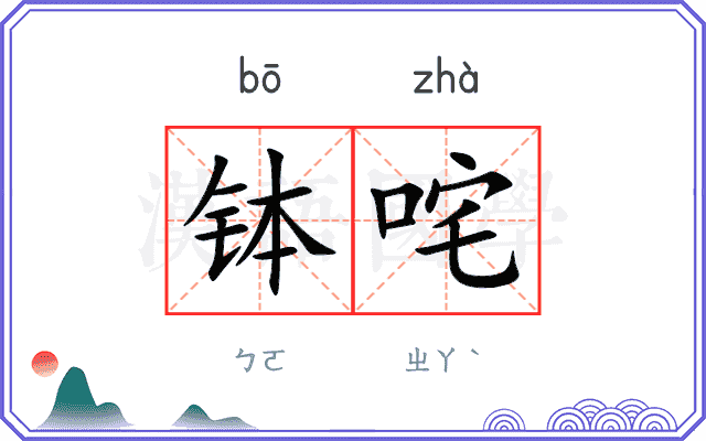 钵咤