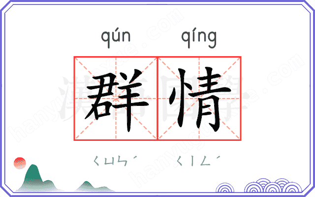 群情
