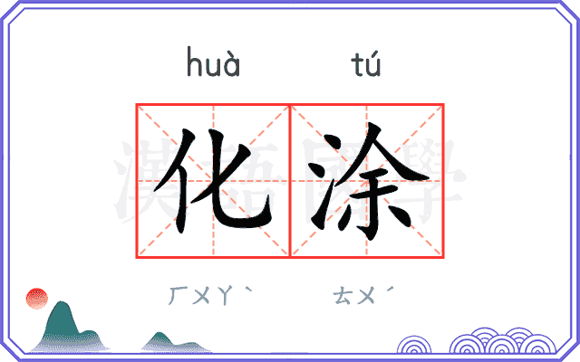 化涂