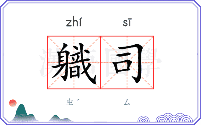 軄司