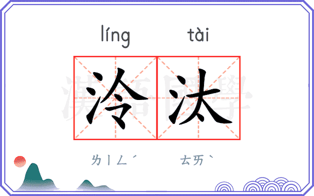 泠汰
