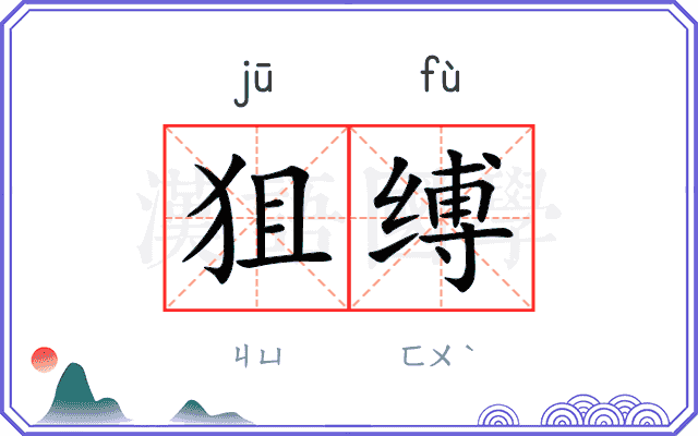 狙缚