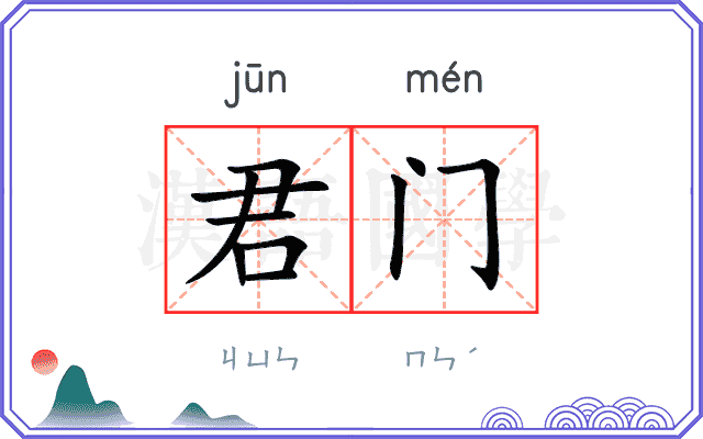 君门