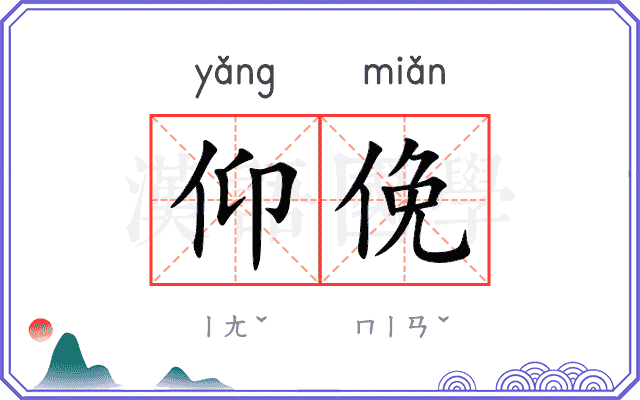 仰俛