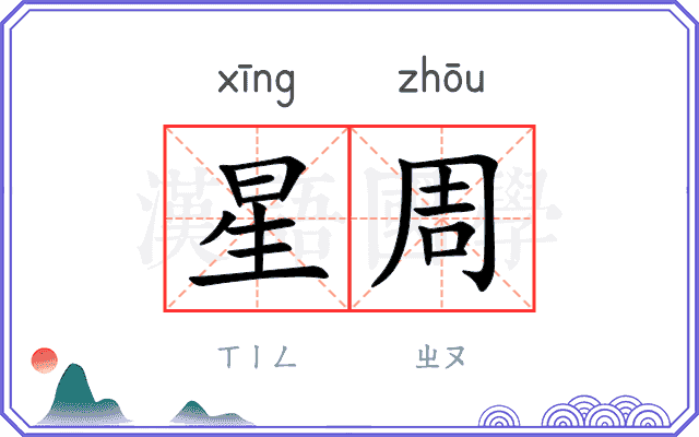 星周