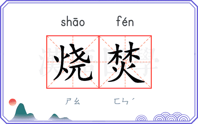 烧焚