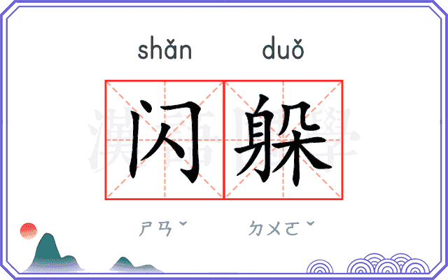闪躲