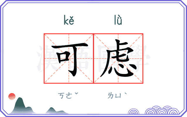 可虑
