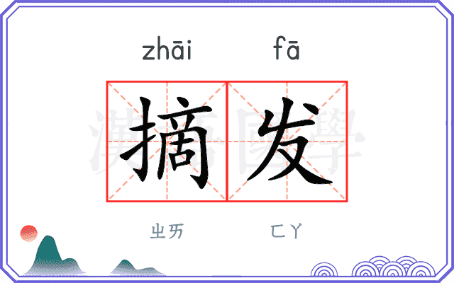 摘发