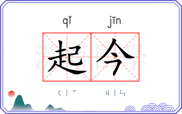 起今
