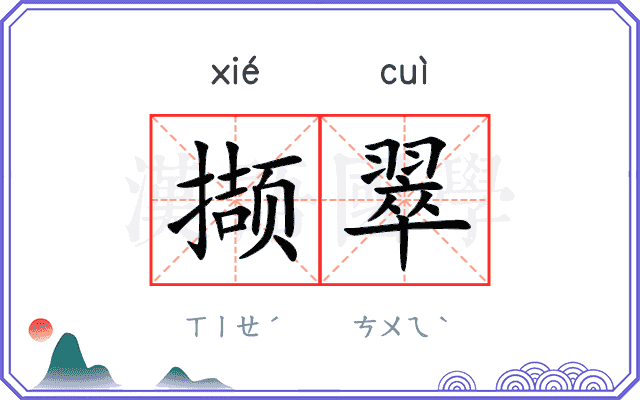 撷翠