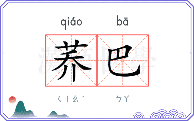 荞巴