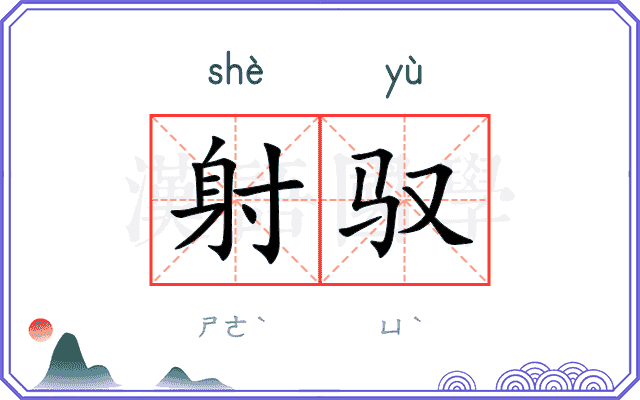 射驭