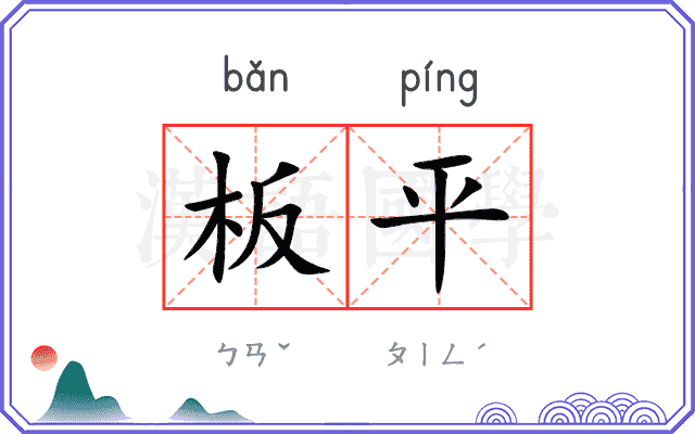 板平
