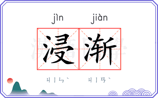 浸渐