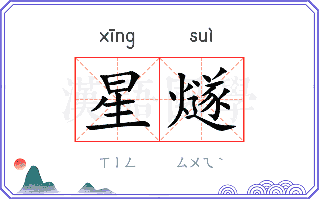 星燧