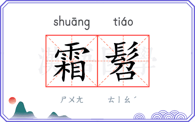 霜髫