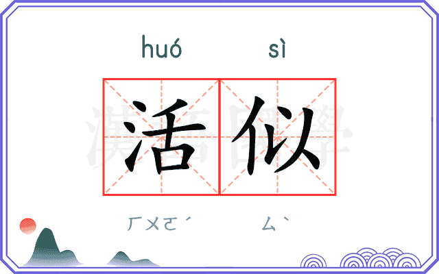 活似