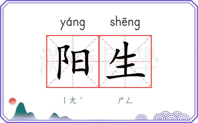 阳生