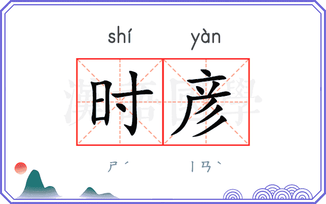 时彦