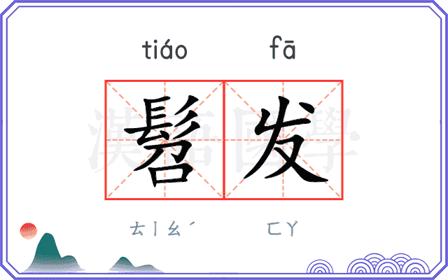 髫发