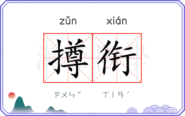 撙衔
