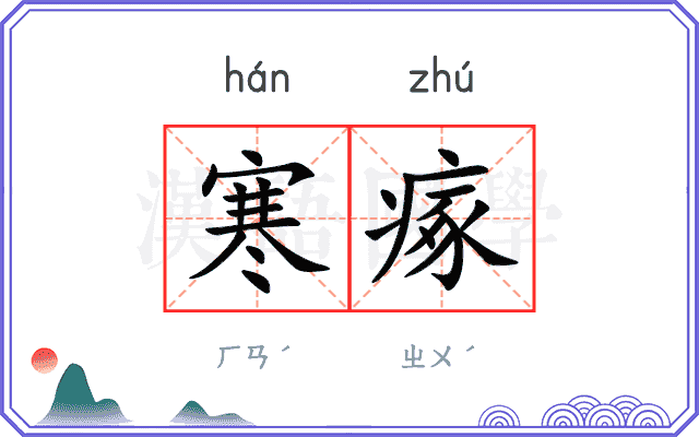 寒瘃
