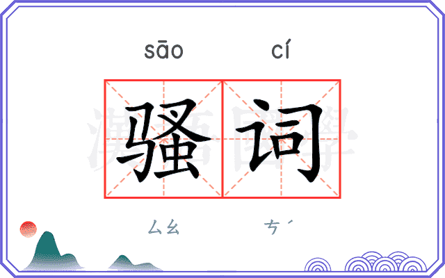 骚词