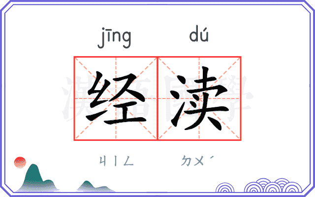 经渎