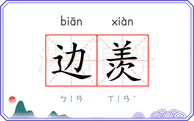 边羡