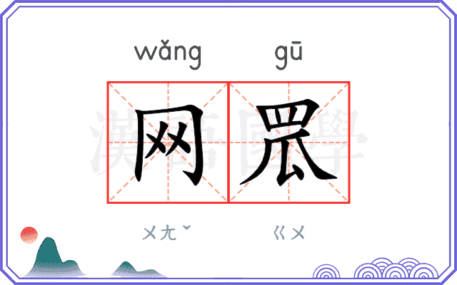 网罛