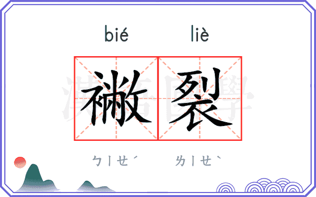 襒裂